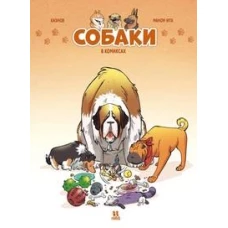 Собаки в комиксах. Том 1