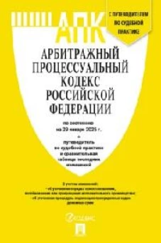 Арбитражный процессуальный кодекс РФ(по сост. на 29.01.2025)+пут.по суд.пр.+ср.табл.изм