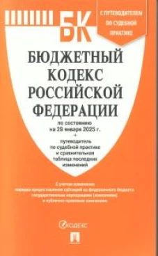 Бюджетный кодекс РФ (по сост. на 29.01.25)+Путеводитель по суд.практике и сравн.табл
