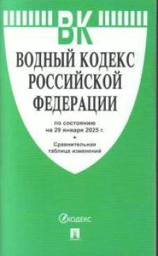Водный кодекс РФ по сост.на 29.01.2025.+Сравнительная таблица изменений
