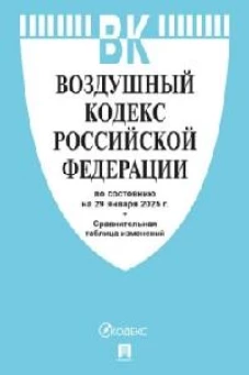 Воздушный кодекс РФ (по сост.на 29.01.2025)+Сравнительная таблица изменений