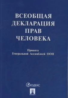 Всеобщая декларация прав человека.Принята Генеральной Ассамблеей ООН