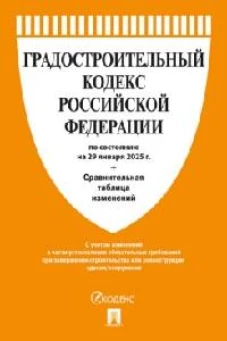 Градостроительный кодекс РФ (по сост.на 29.01.25г)+Сравнит.таблица изменений