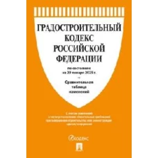 Градостроительный кодекс РФ (по сост.на 29.01.25г)+Сравнит.таблица изменений
