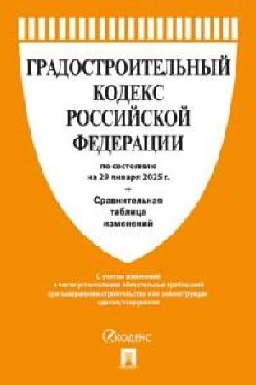 Градостроительный кодекс РФ (по сост.на 29.01.25г)+Сравнит.таблица изменений