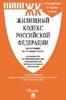 Жилищный кодекс РФ (по сост.на 29.01.2025 г.) с путевод.по судеб.прак+сравнит.табл.изменен