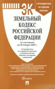 Земельный кодекс РФ (по сост.на 29.01.2025г.) с путевод.по судеб.прак+сравнит.табл.изменен