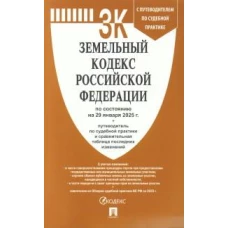 Земельный кодекс РФ (по сост.на 29.01.2025г.) с путевод.по судеб.прак+сравнит.табл.изменен