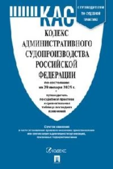 Кодекс административного судопроизводства РФ на 29.01.25 +путев.по судебн.практике и срав.т