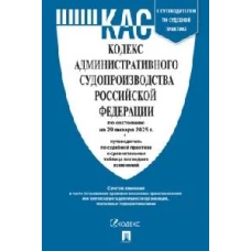 Кодекс административного судопроизводства РФ на 29.01.25 +путев.по судебн.практике и срав.т