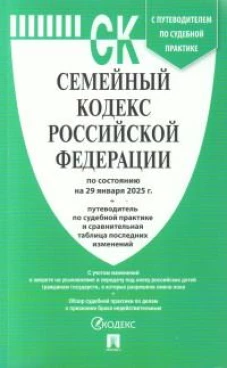 Семейный кодекс РФ (по сост. на 29.01.2025)+пут.по суд.пр.+ср.табл.изм