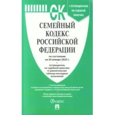 Семейный кодекс РФ (по сост. на 29.01.2025)+пут.по суд.пр.+ср.табл.изм