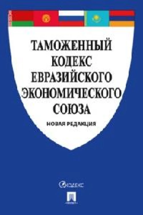 Таможенный кодекс Евразийского экономического союза