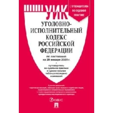 Уголовно-исполнительный кодекс РФ.(по сост. на 29.01.2025г.)+пут.по суд.прак.и срав.таб.изм
