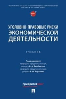 Уголовно-правовые риски экономической деятельности : практикум и научно-практические рекомендации по квалификации преступлений