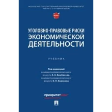Уголовно-правовые риски экономической деятельности : практикум и научно-практические рекомендации по квалификации преступлений