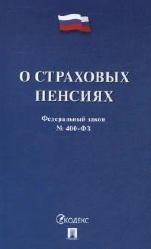 О страховых пенсиях