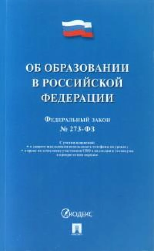 ФЗ "Об образовании в РФ" № 273-ФЗ