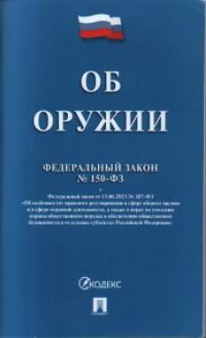 Об оружии № 150-ФЗ