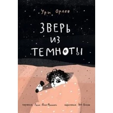 Зверь из темноты