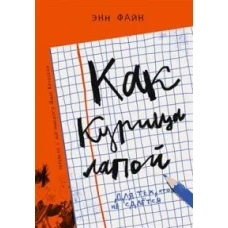 Как курица лапой (3-е издание)