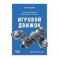 Игровой движок. Программирование и внутреннее устройство. Третье издание