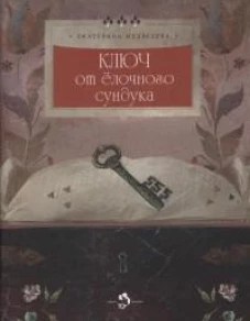 Ключ от ёлочного сундука