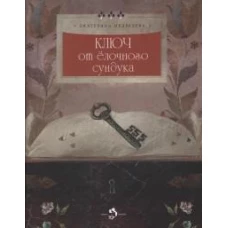 Ключ от ёлочного сундука