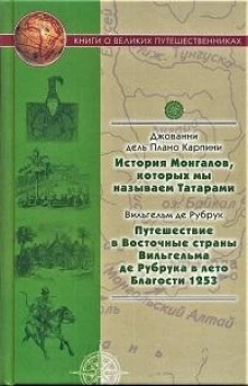 История Монгалов,которых мы называем Татарами.Путешествия в Восточные страны Вильгельма де Рубрука
