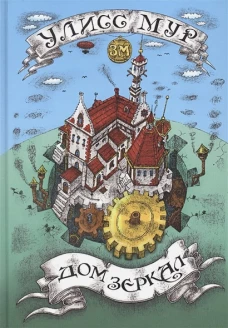 Дом зеркал. Улисс Мур