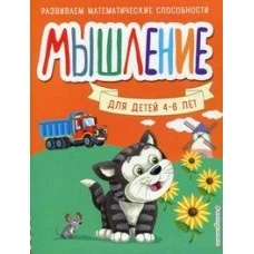 Мышление. Для детей 4-6 лет