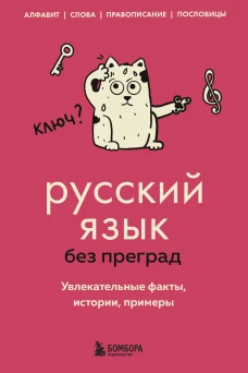 Русский язык без преград. Увлекательные факты истории примеры
