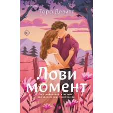 Комплект из 2-х книг (Лови момент + Все сложно)