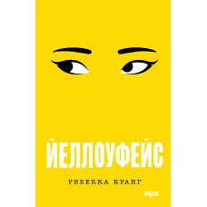 Йеллоуфейс