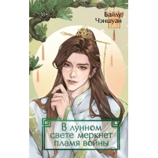 В лунном свете меркнет пламя войны (#3)