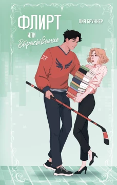 Флирт или вбрасывание