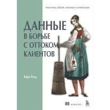 Данные в борьбе с оттоком клиентов. Аналитика dataset метрики и сегментация