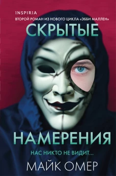 Скрытые намерения (#2) (формат клатчбук)
