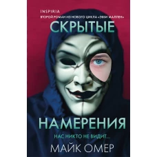 Скрытые намерения (#2) (формат клатчбук)