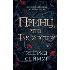Принц что так жесток (#1)