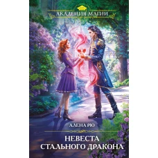 Невеста Стального дракона