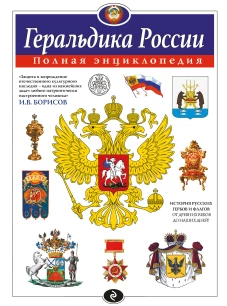 Геральдика России. Полная энциклопедия