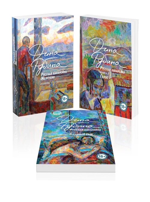 Комплект из 3-х книг: "Русская канарейка. Желтухин" "Русская канарейка. Голос" " Русская канарейка. Блудный сын"