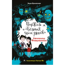 Лаборатория Франкенштейна