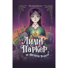 Лилит Паркер и Остров теней (#1)