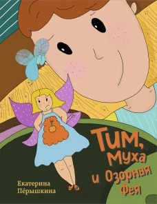 Тим Муха и Озорная Фея