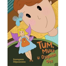 Тим Муха и Озорная Фея