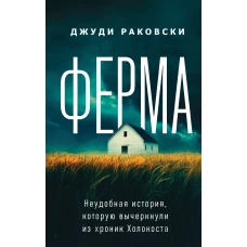 Ферма. Неудобная история которую вычеркнули из хроник Холокоста