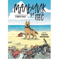 Мальчик и пёс