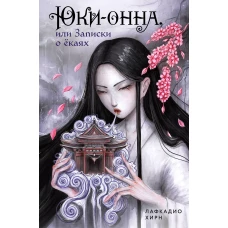 Юки-онна или Записки о ёкаях